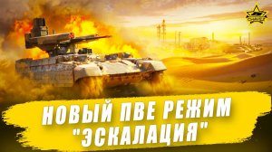 Новый ПВЕ режим «Эскалация» / Armored Warfare