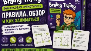 Brainy Trainy: «Финансовая грамотность» — правила, обзор и как заниматься