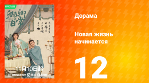 Новая жизнь начинается 1 сезон 12 серия