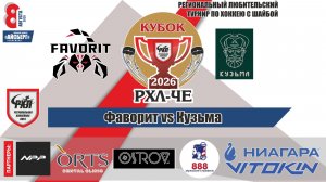 Кубок РХЛ-Че 2026 матч 1 | Фаворит vs Кузьма
