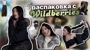 РАСПАКОВКА С ВБ, AlIEXPRESS | девушка рэпера, меховые вещи 🦣
