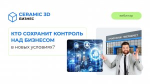 Запись вебинара «Кто сохранит контроль над бизнесом?»