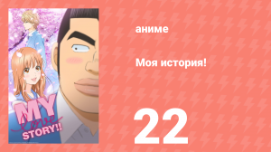 Моя история! 22 серия (аниме-сериал, 2015)