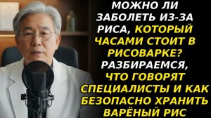 Ежедневный рис — яд! Врачи в шоке — втрое повышает риск деменции и рака 😱 После 60 обязательно!