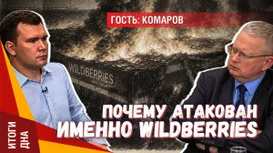 Атака на Wildberries: почему под удар не попали склады конкурентов