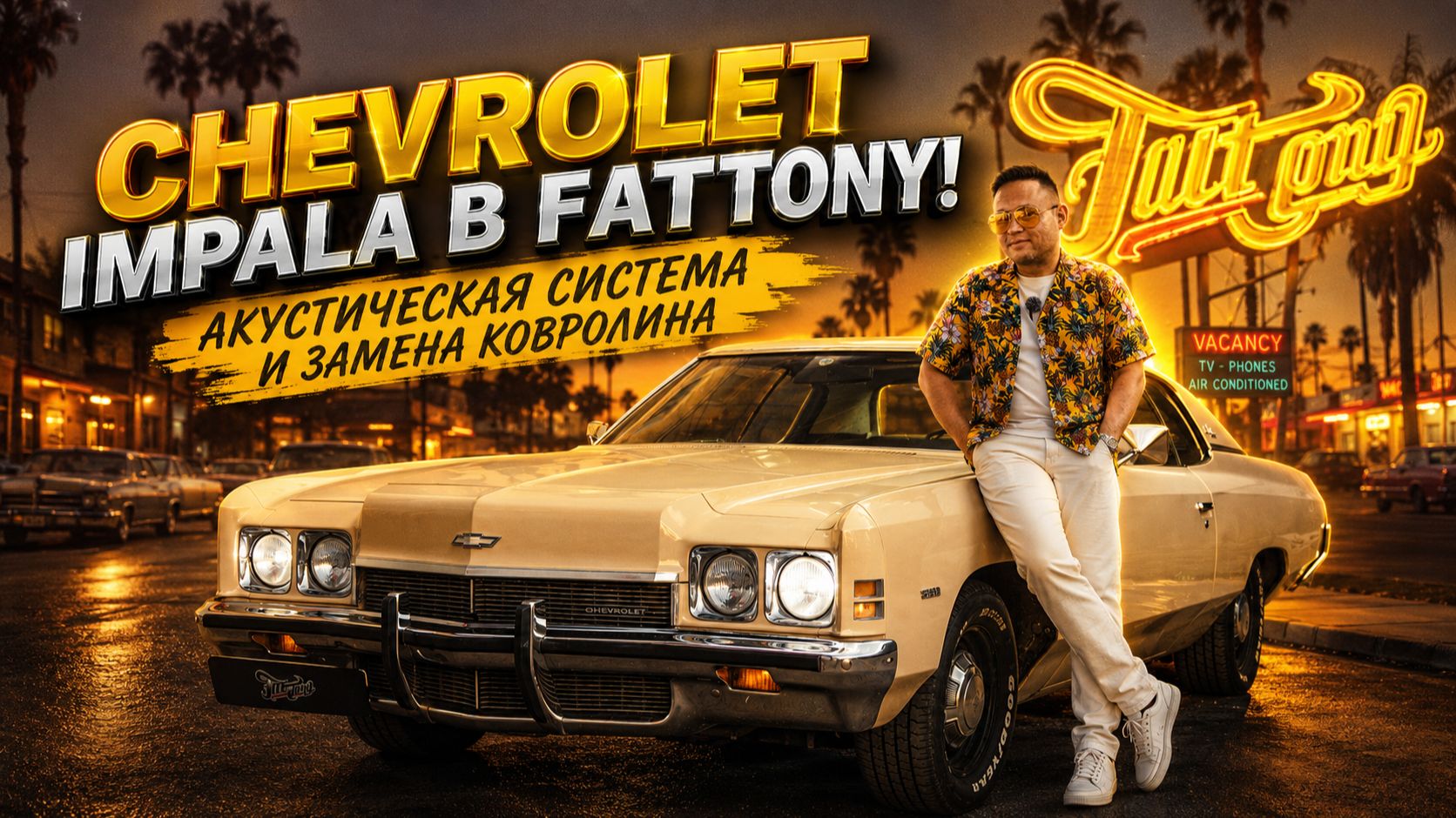 CHEVROLET IMPALA В FATTONY! АКУСТИЧЕСКАЯ СИСТЕМА И ЗАМЕНА КОВРОЛИНА