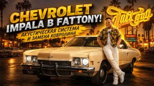 CHEVROLET IMPALA В FATTONY! АКУСТИЧЕСКАЯ СИСТЕМА И ЗАМЕНА КОВРОЛИНА