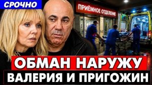 Обман вскрылся в больнице! Пригожин и Валерия чп, новости шоу бизнеса