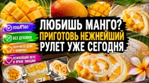 Секрет идеального рулета с манго
