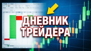 ДНЕВНИК ТРЕЙДЕРА в Google Таблицах с НУЛЯ  Журнал сделок с выпадающими списками и автоформатом