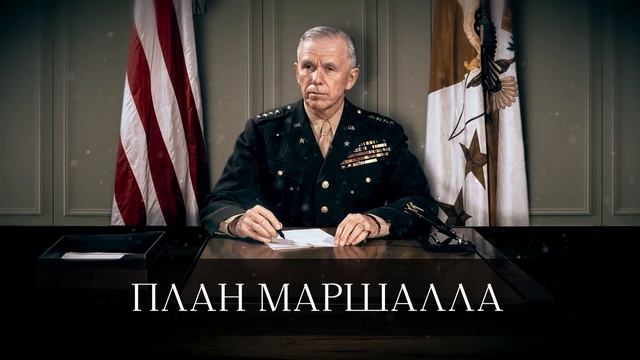 Как_послевоенная_пом...план маршала