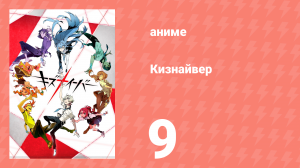 Кизнайвер 9 серия (аниме-сериал, 2016)