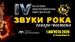 Памяти Цоя «Звуки рока северо-востока»