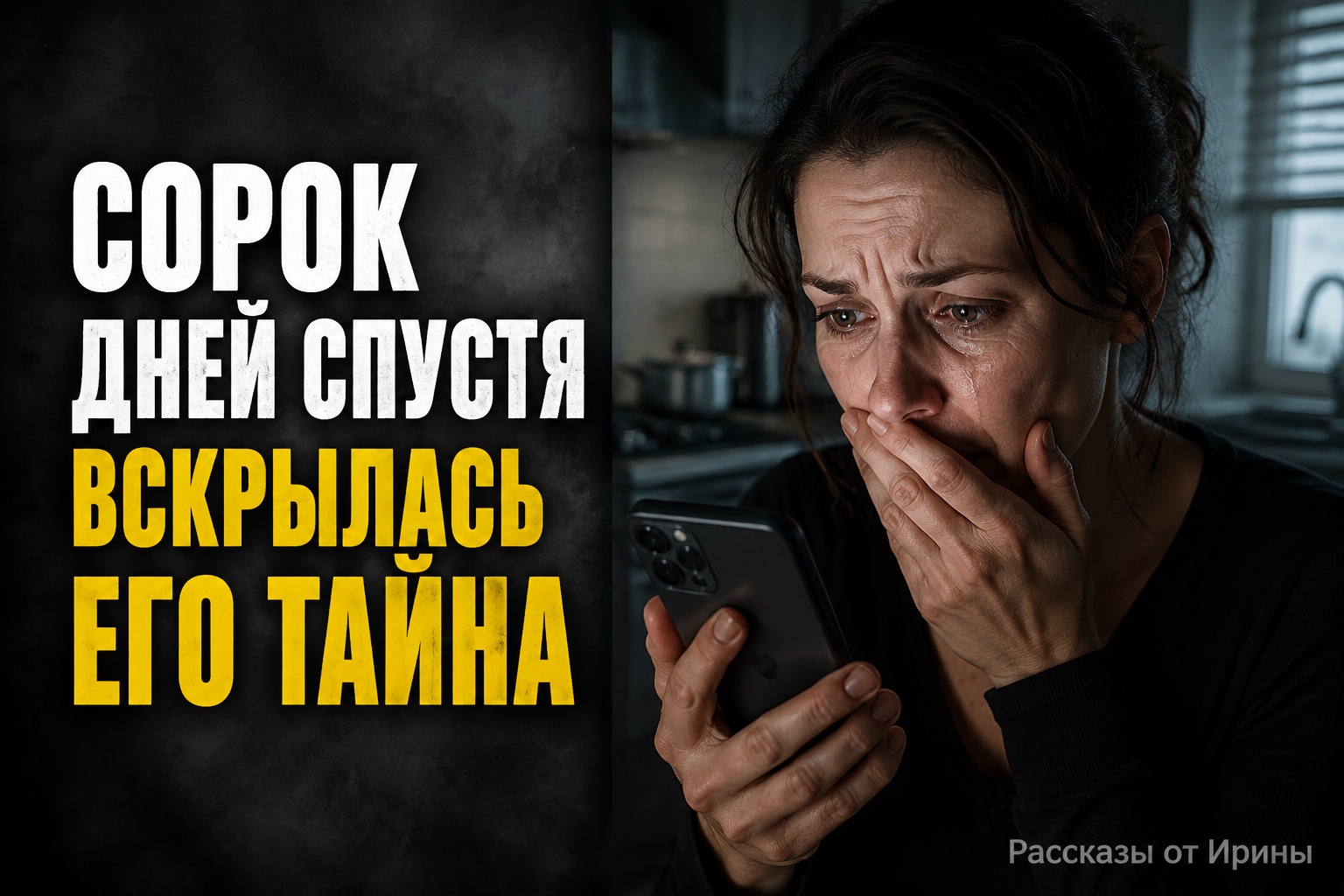 Сообщение на сороковой день раскрыло тайну мужа