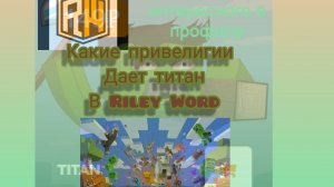 какие привелигии дает титан в Riley Word