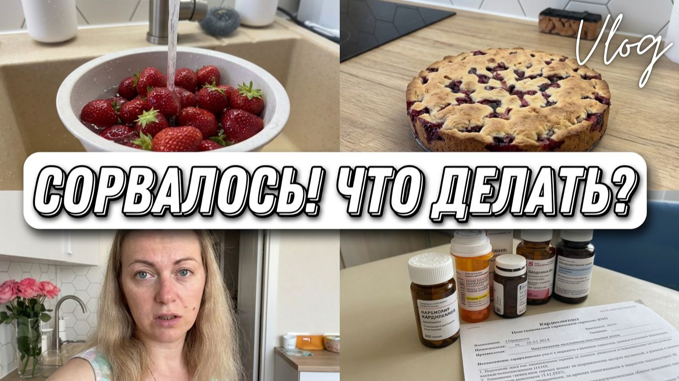 VLOG: Готовлюсь к ВСТРЕЧЕ с ПОДПИСЧИЦЕЙ//Уборка и ГОТОВКА//Была у КАРДИОЛОГА//Вечер ВО ДВОРЕ