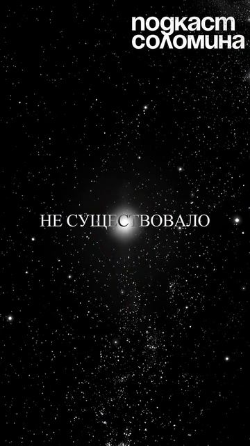 Как появилась вселенная? | Глеб Соломин, Сабина Хоссенфельдер