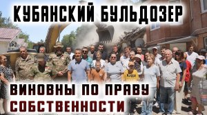 Кубанский бульдозер. Виновны по праву собственности