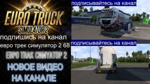 ЕВРО ТРАК СИМУЛЯТОР 2