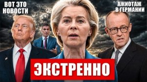 Прямо сейчас. Экстренно в Европе. Ажиотаж в Германии. Тревожные предупреждения. Новости сегодня