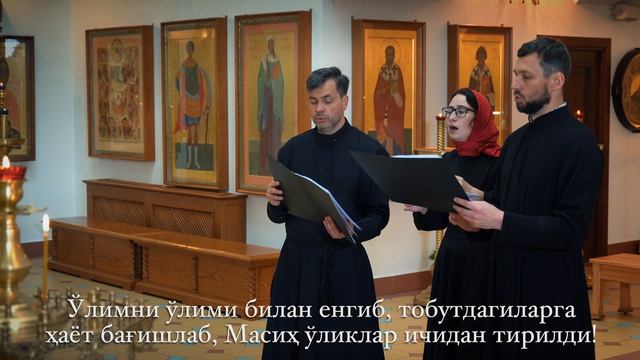 Тропари Пасхи (Араб,Узбекский,ЦСлав)