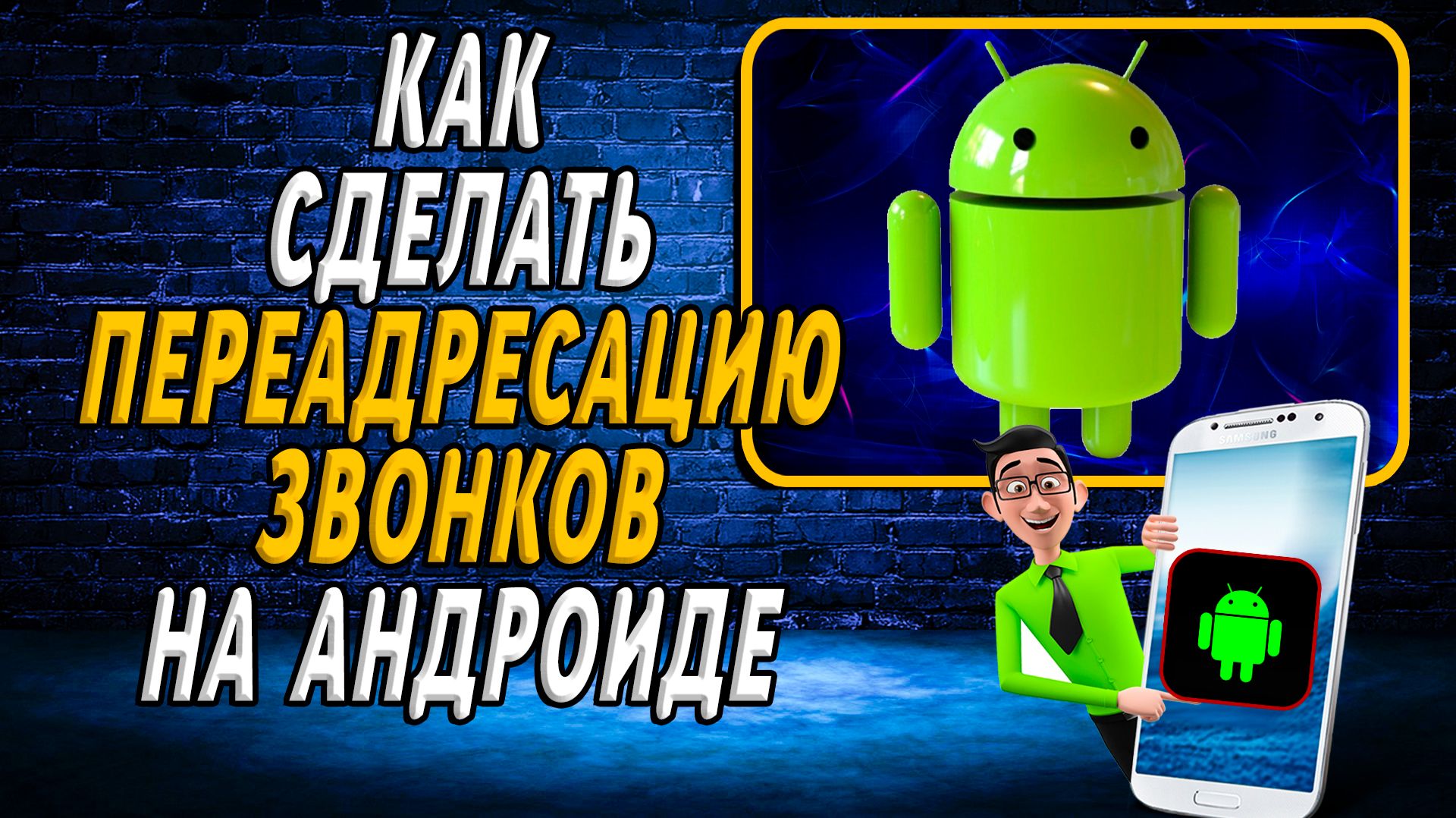 Как сделать переадресацию звонков на андроиде