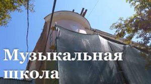 В Луганске реставрируют музыкальную школу №1