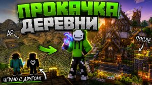 ВЫЖИВАНИЕ С ДРУГОМ НА МОЕМ СЕРВЕРЕ В МАЙНКРАФТ ПРОКАЧКА ДЕРЕВНИ