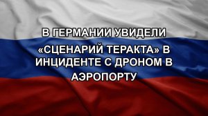 В Германии увидели «сценарий теракта» в инциденте с дроном в аэропорту