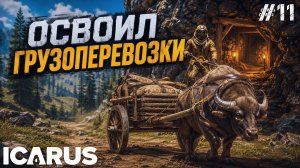 ПРЕВРАТИЛ БУЙВОЛА В ГРУЗОВИК! ПЕРЕВОЖУ ЛУТ ТОННАМИ В - ICARUS #11