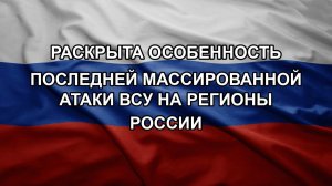 Раскрыта особенность последней массированной атаки ВСУ на регионы России