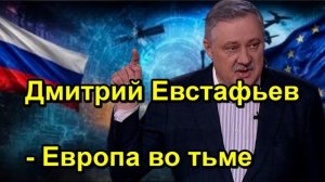 Дмитрий Евстафьев Европа во тьме