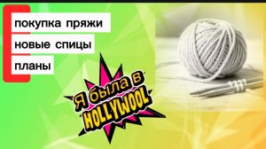 Обзор | Покупка Пряжи| Спицы | Планы на вязание #вязание #вязаниекрючком #вязаниеспицами