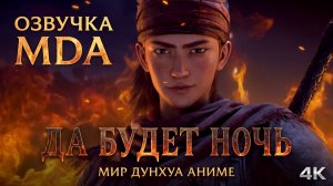 Да будет ночь 17 серия 4К озвучка MDA / Король ночи