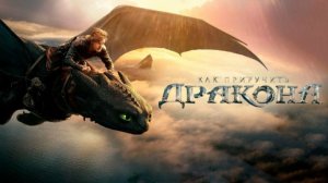 Как приручить дракона | How to Train Your Dragon (2025)