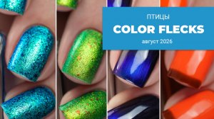 COLOR FLECKS август 2026 || ПТИЦЫ