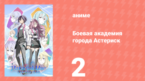 Боевая академия города Астериск 1 сезон 2 серия «Сир Вереста» (аниме-сериал, 2015)