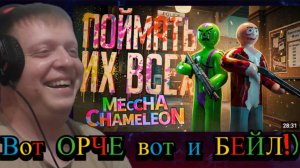 ЭТИ ОХОТНИКИ ВСЕГДА ВЫСЛЕДЯТ ХАМЕЛЕОНОВ НА КАРТЕ — MECCHA CHAMELEON //............ - Реакция Кельта