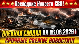 СВО на Украине - Сводка СВО на 6 Августа и Карта боевых действий сегодня 06.08.2026