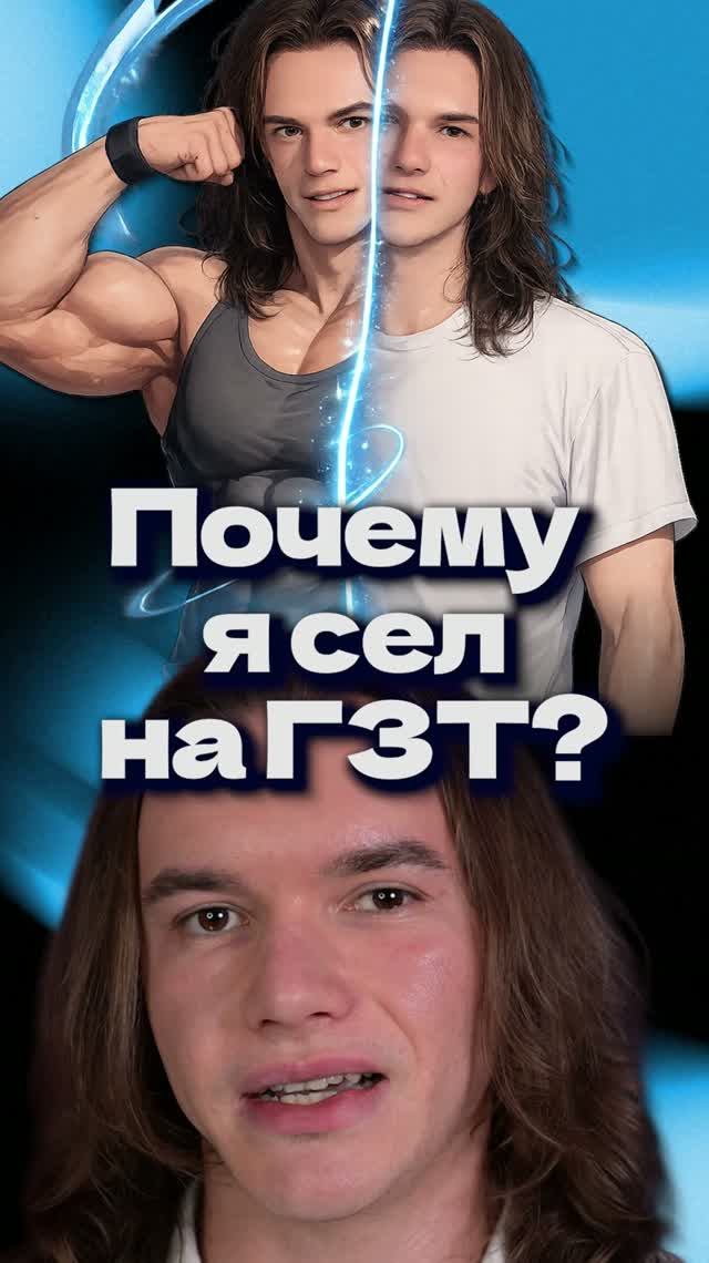 Почему я сел на ГЗТ?