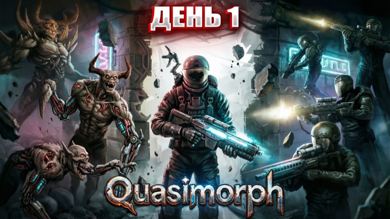 КОСМИЧЕСКОЕ ЧВК в Quasimorph | День 1