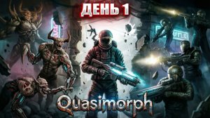 КОСМИЧЕСКОЕ ЧВК в Quasimorph | День 1