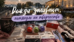 Нас заливают дожди/Успеваем гулять/Потянуло на творчество