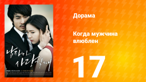 Когда мужчина влюблён 1 сезон 17 серия