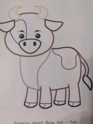 Раскрашиваю  бычка.