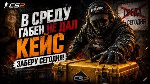 🎯 Counter-Strike 2 | идём за кейсом #2 🎯