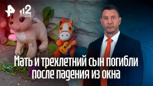 Соседи несут игрушки к месту гибели выпавших из окна матери и ребенка