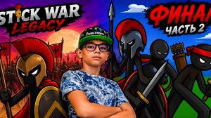 прохождение stick war legacy часть 2 финал