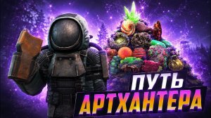 ПУТЬ ОТ АРТХАНТЕРА ДО АРТЕФАКТНОГО МАГНАТА - ЧАСТЬ 2 - STALZONE - STALCRAFT X