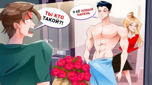 Я Попросила Лучшего Друга Подыграть Мне, чтобы Проучить Моего Парня